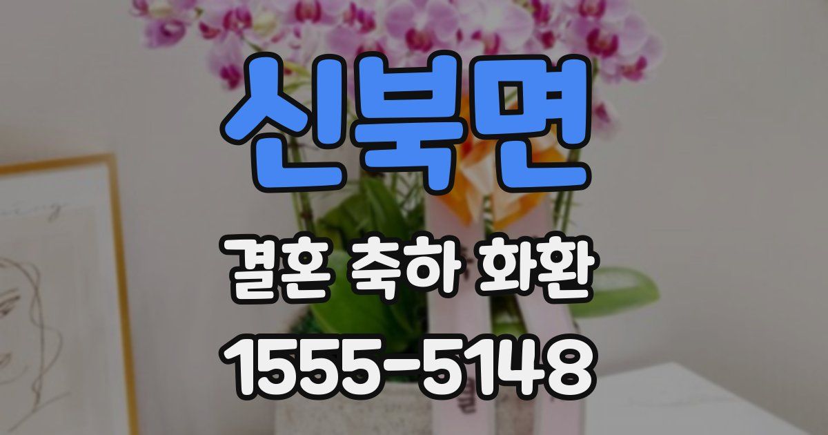 신북면 결혼 축하 화환