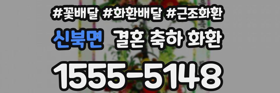 신북면 결혼 축하 화환