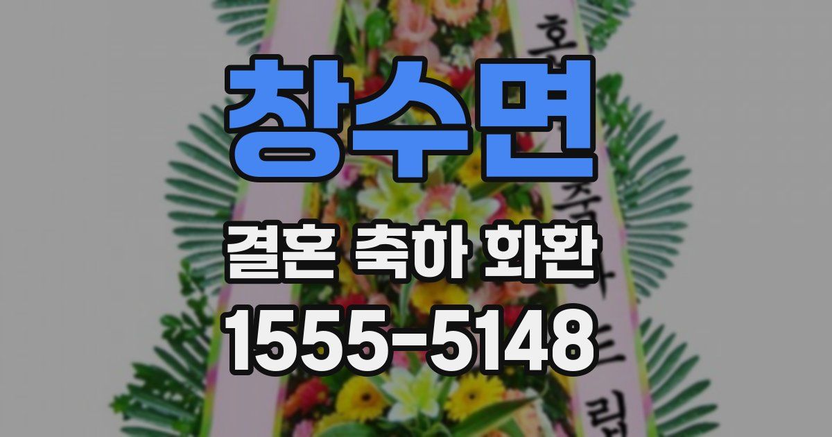 창수면 결혼 축하 화환