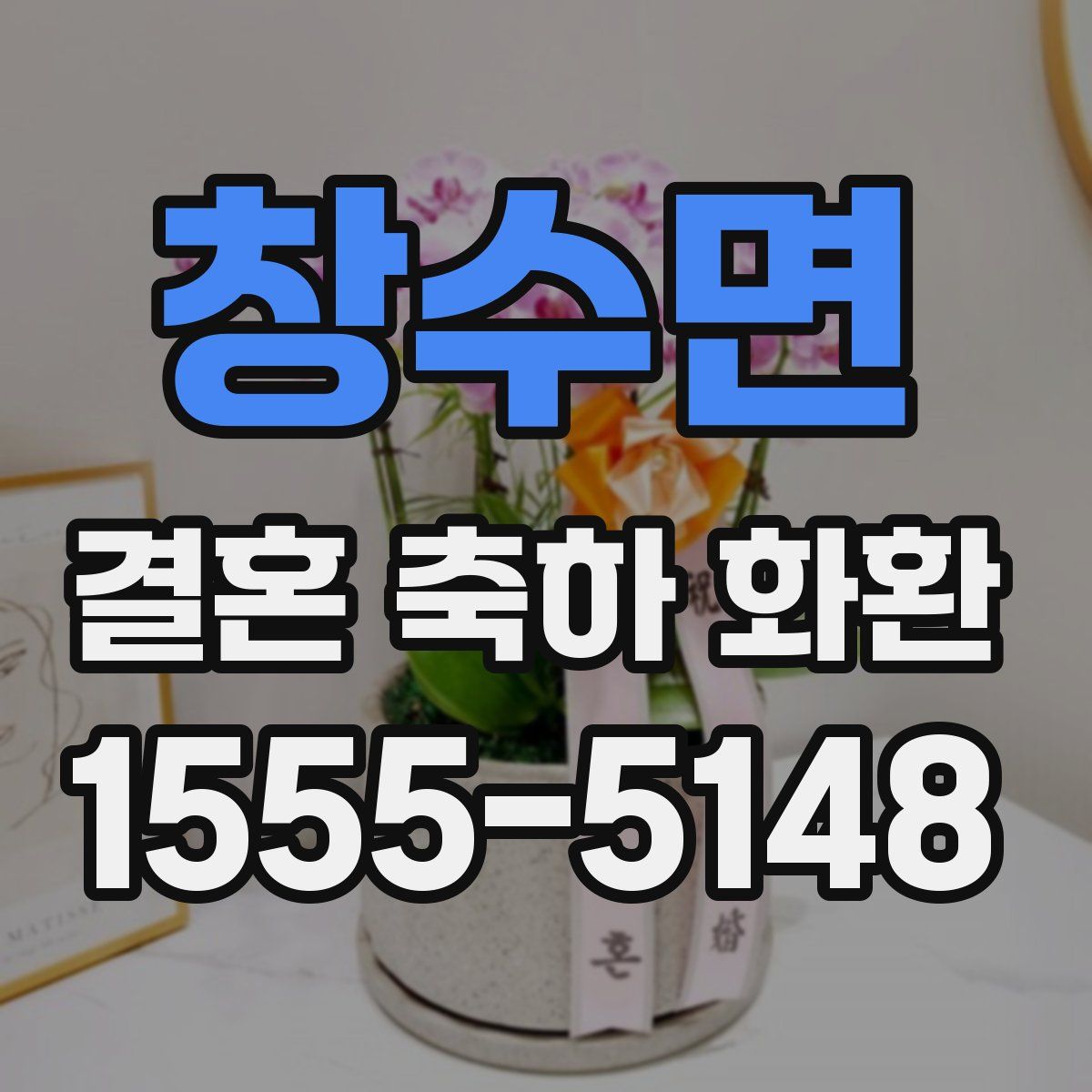 창수면 결혼 축하 화환