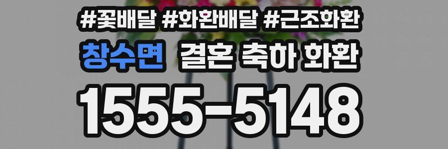 창수면 결혼 축하 화환