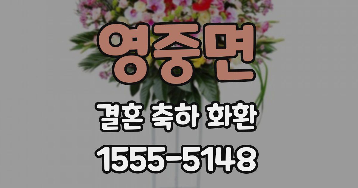 영중면 결혼 축하 화환