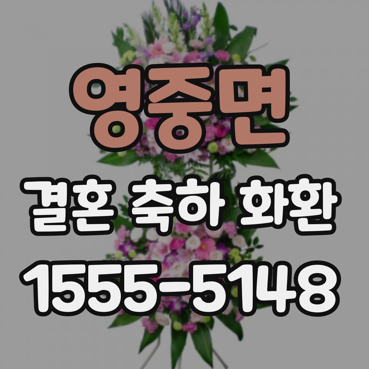영중면 결혼 축하 화환
