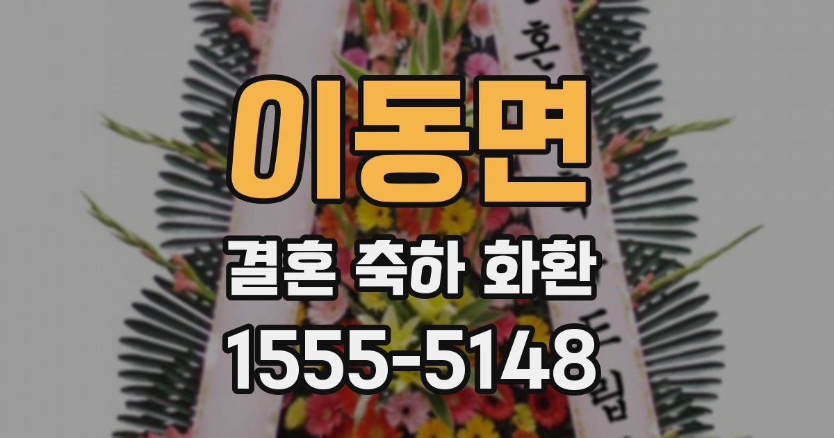 이동면 결혼 축하 화환