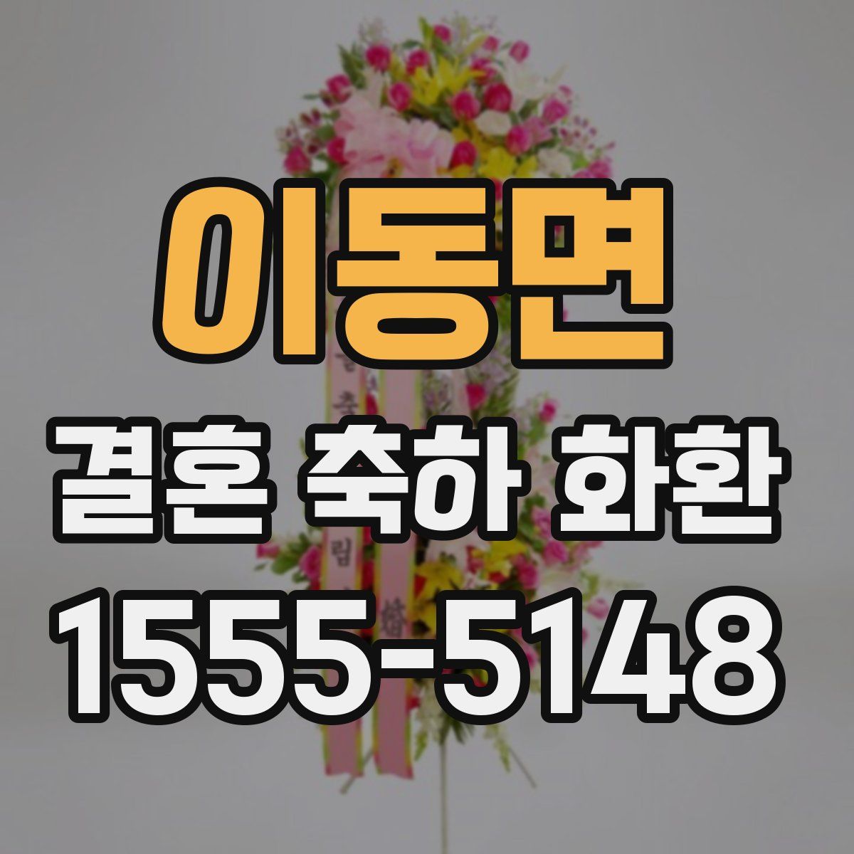 이동면 결혼 축하 화환