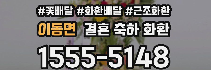 이동면 결혼 축하 화환