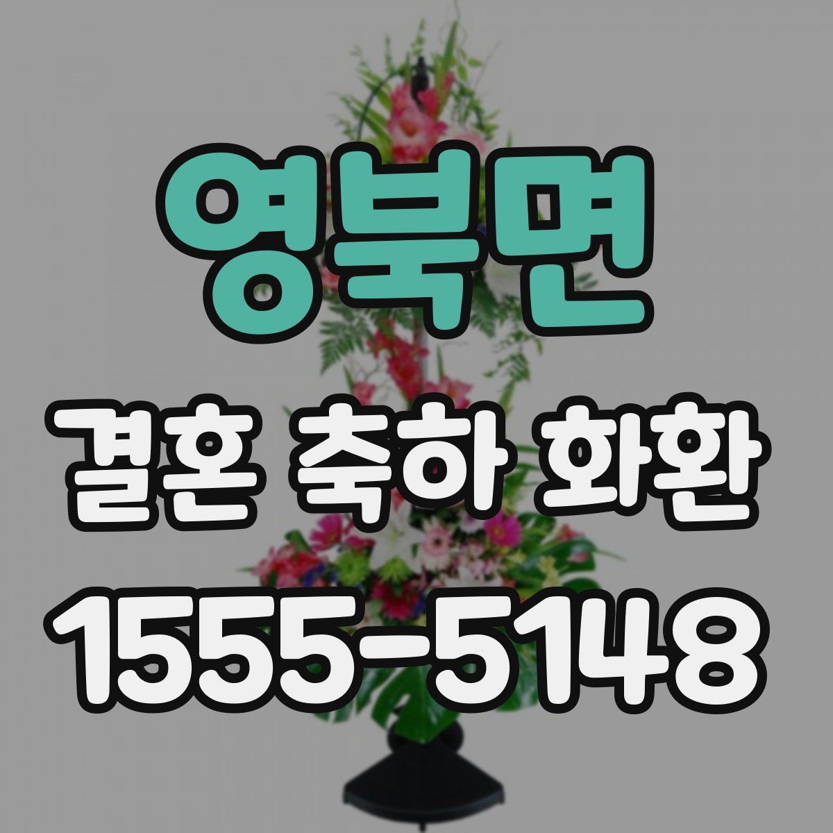 영북면 결혼 축하 화환