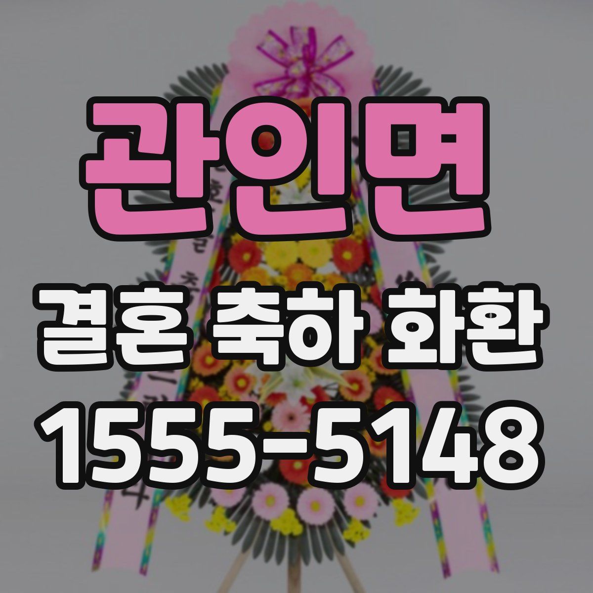 관인면 결혼 축하 화환