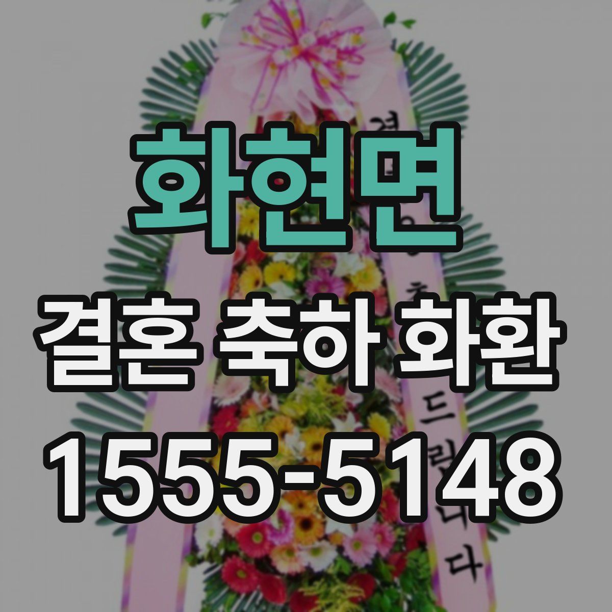 화현면 결혼 축하 화환