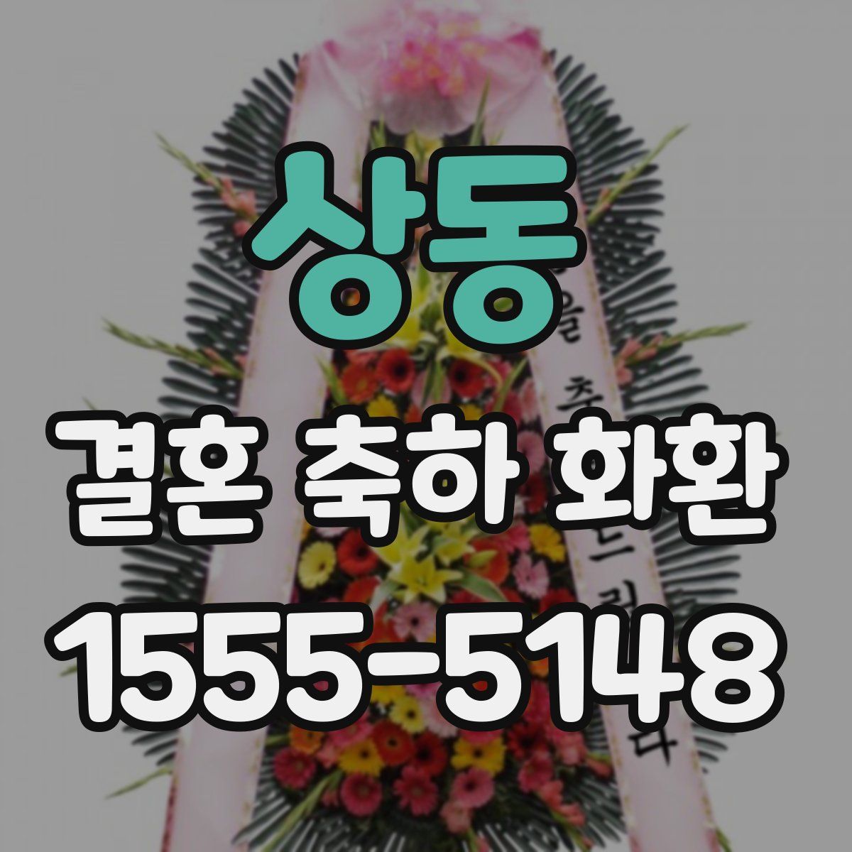 상동 결혼 축하 화환