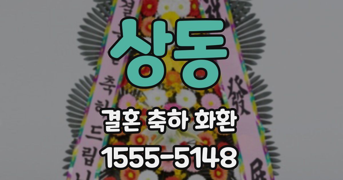 상동 결혼 축하 화환