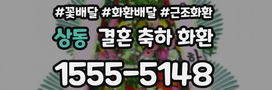 상동 결혼 축하 화환