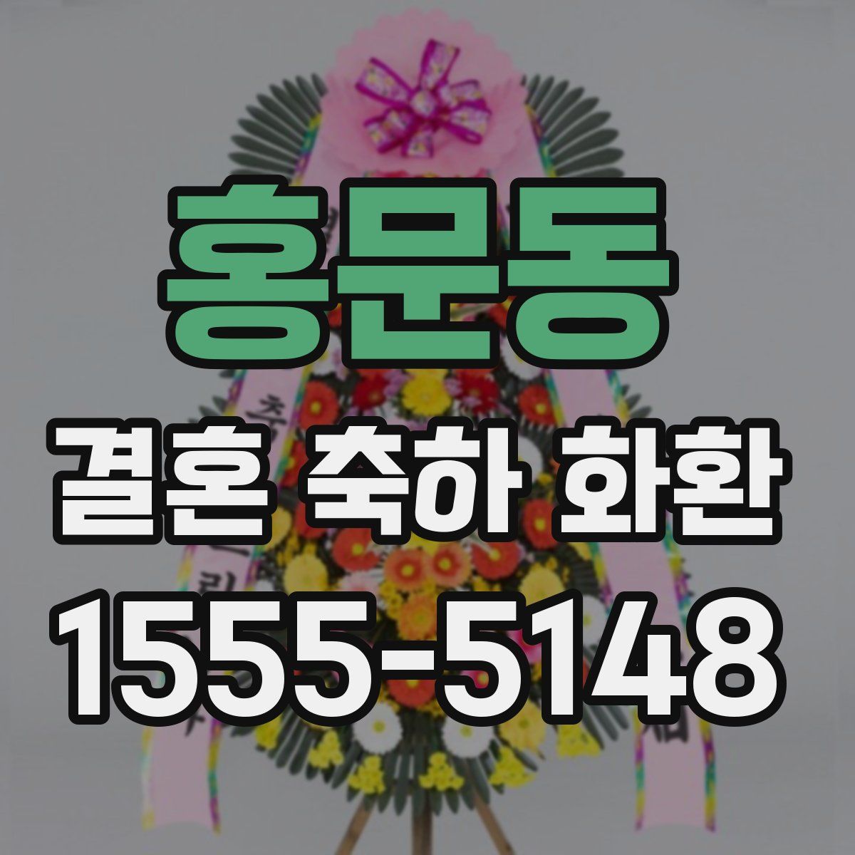 홍문동 결혼 축하 화환