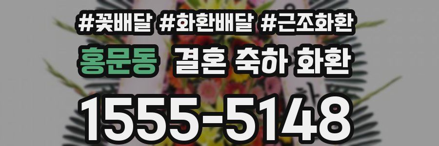 홍문동 결혼 축하 화환