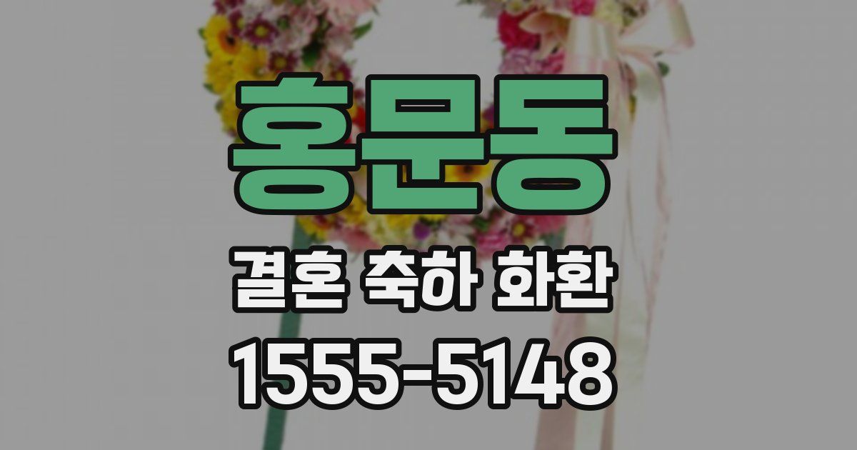 홍문동 결혼 축하 화환