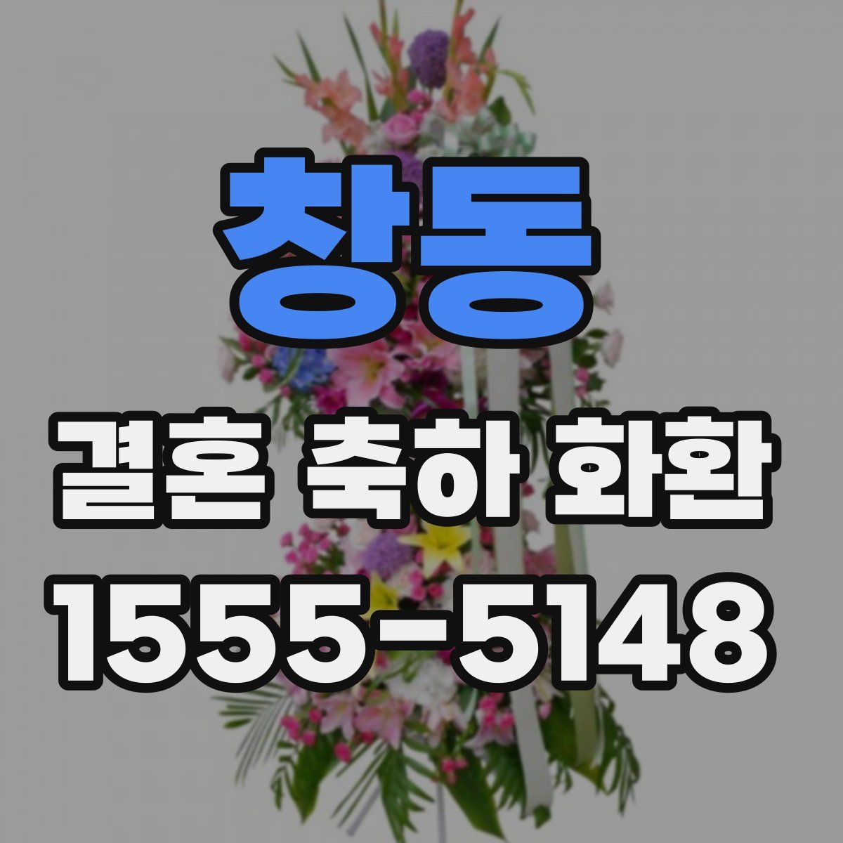 창동 결혼 축하 화환