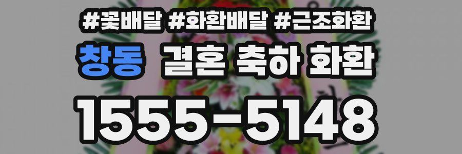 창동 결혼 축하 화환