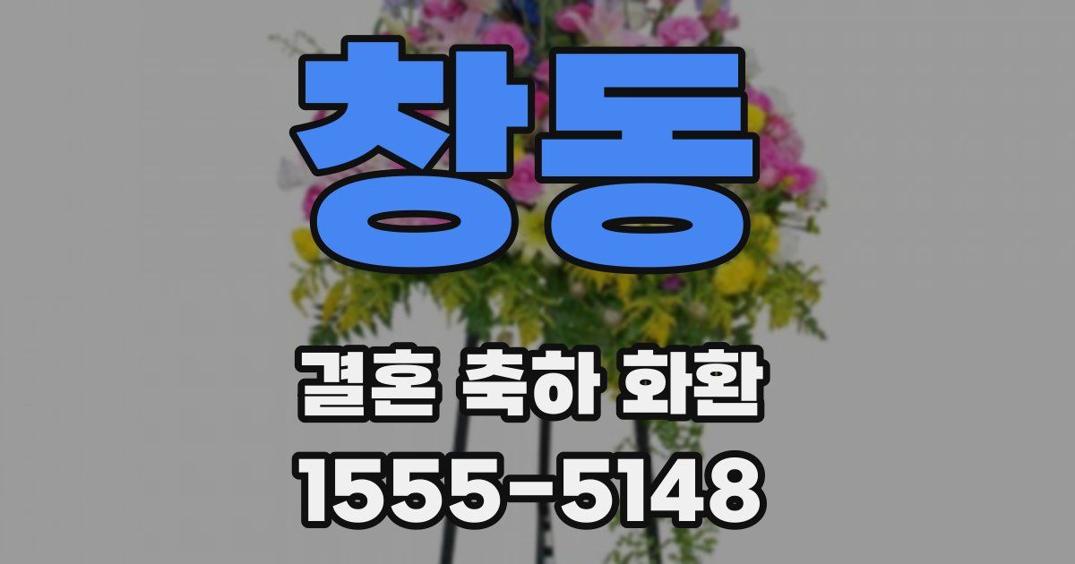 창동 결혼 축하 화환