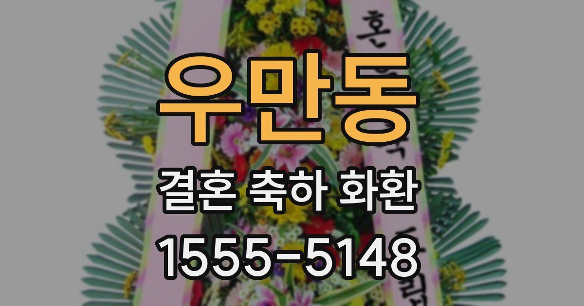 우만동 결혼 축하 화환