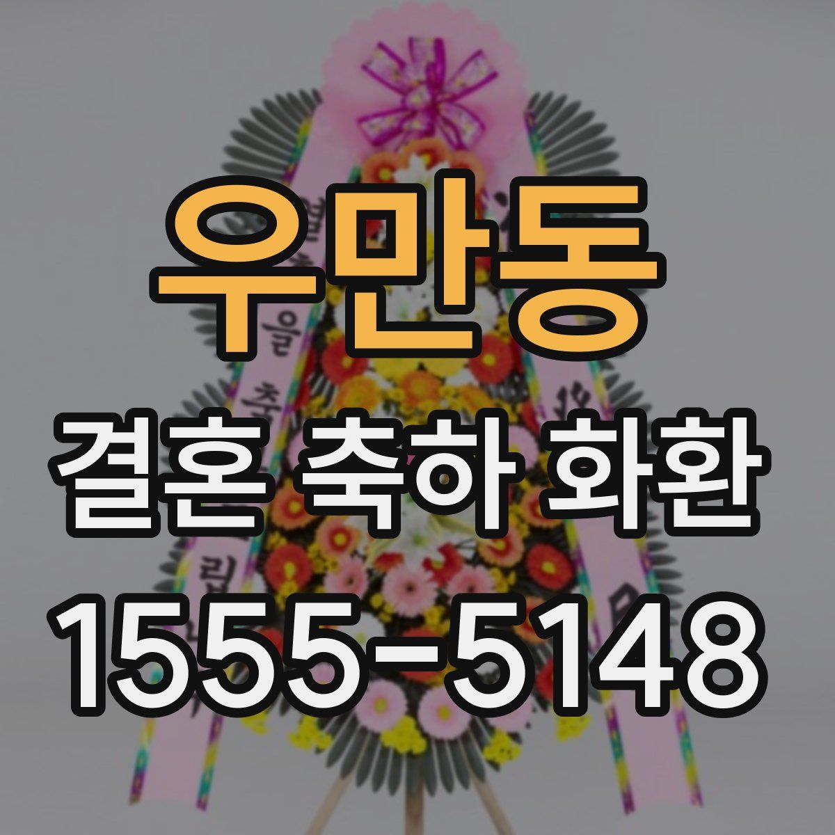 우만동 결혼 축하 화환
