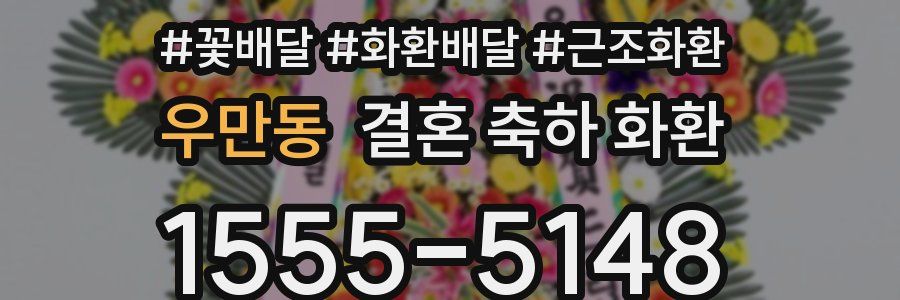 우만동 결혼 축하 화환