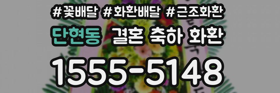 단현동 결혼 축하 화환