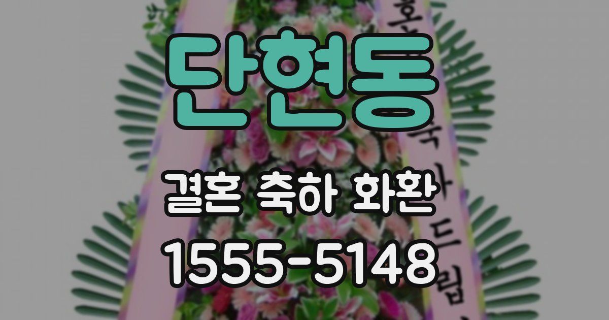 단현동 결혼 축하 화환