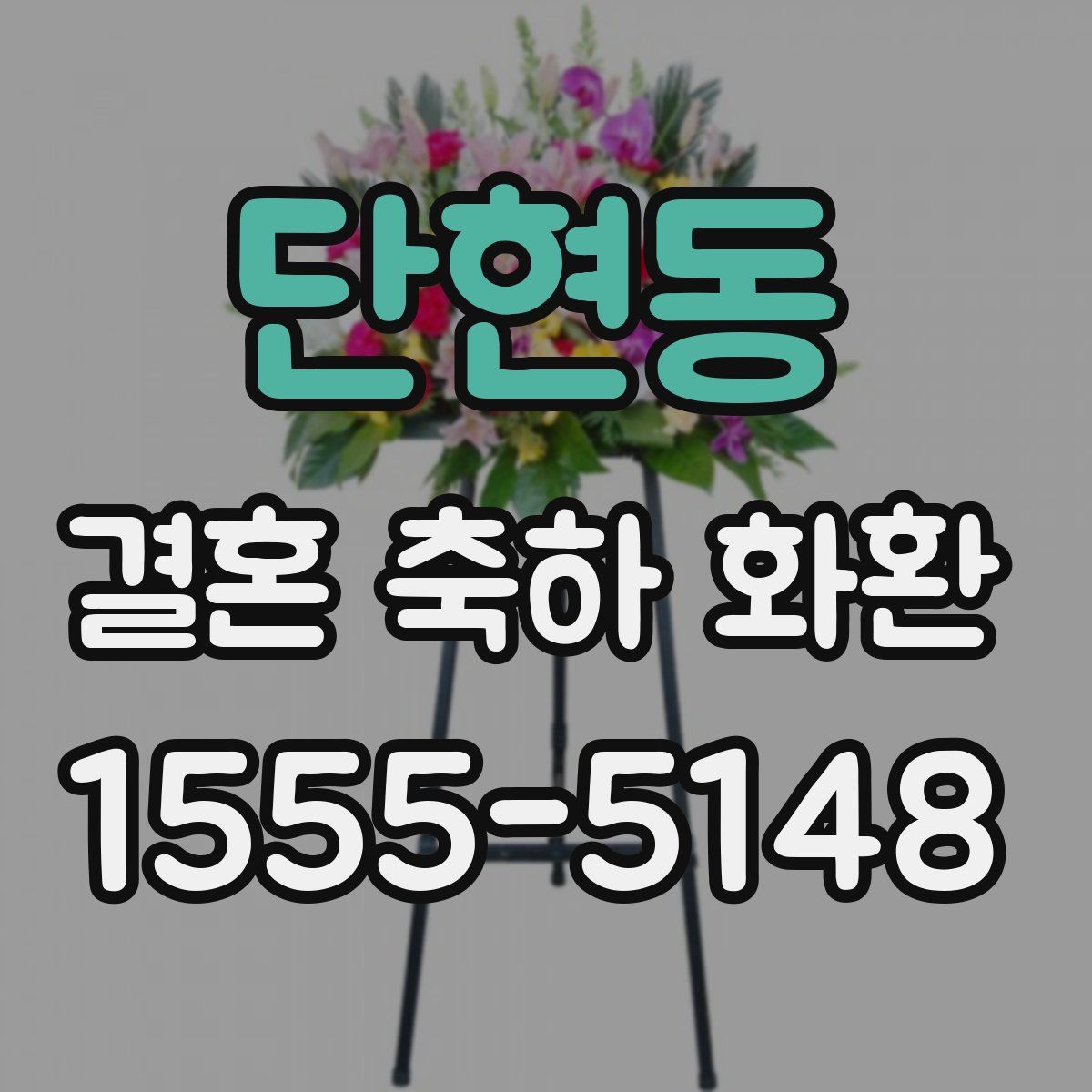 단현동 결혼 축하 화환