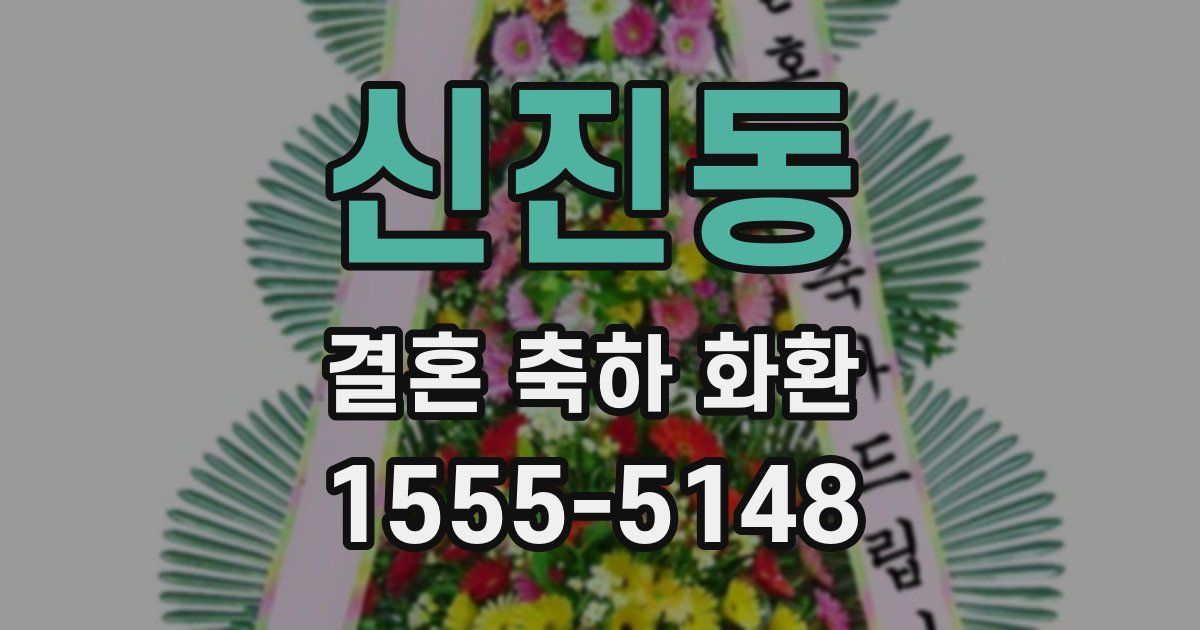 신진동 결혼 축하 화환