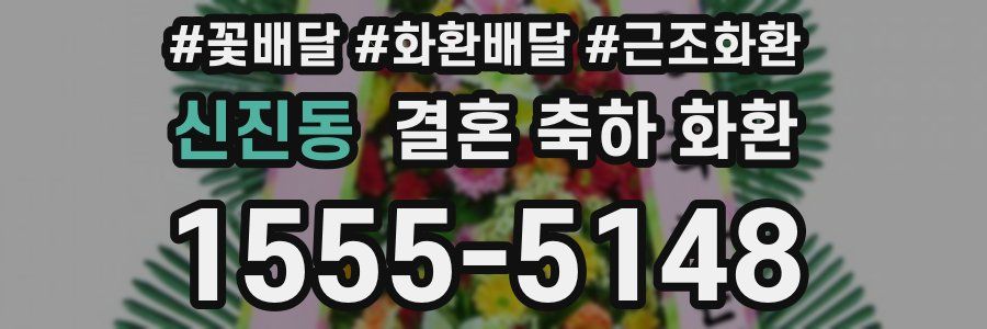 신진동 결혼 축하 화환