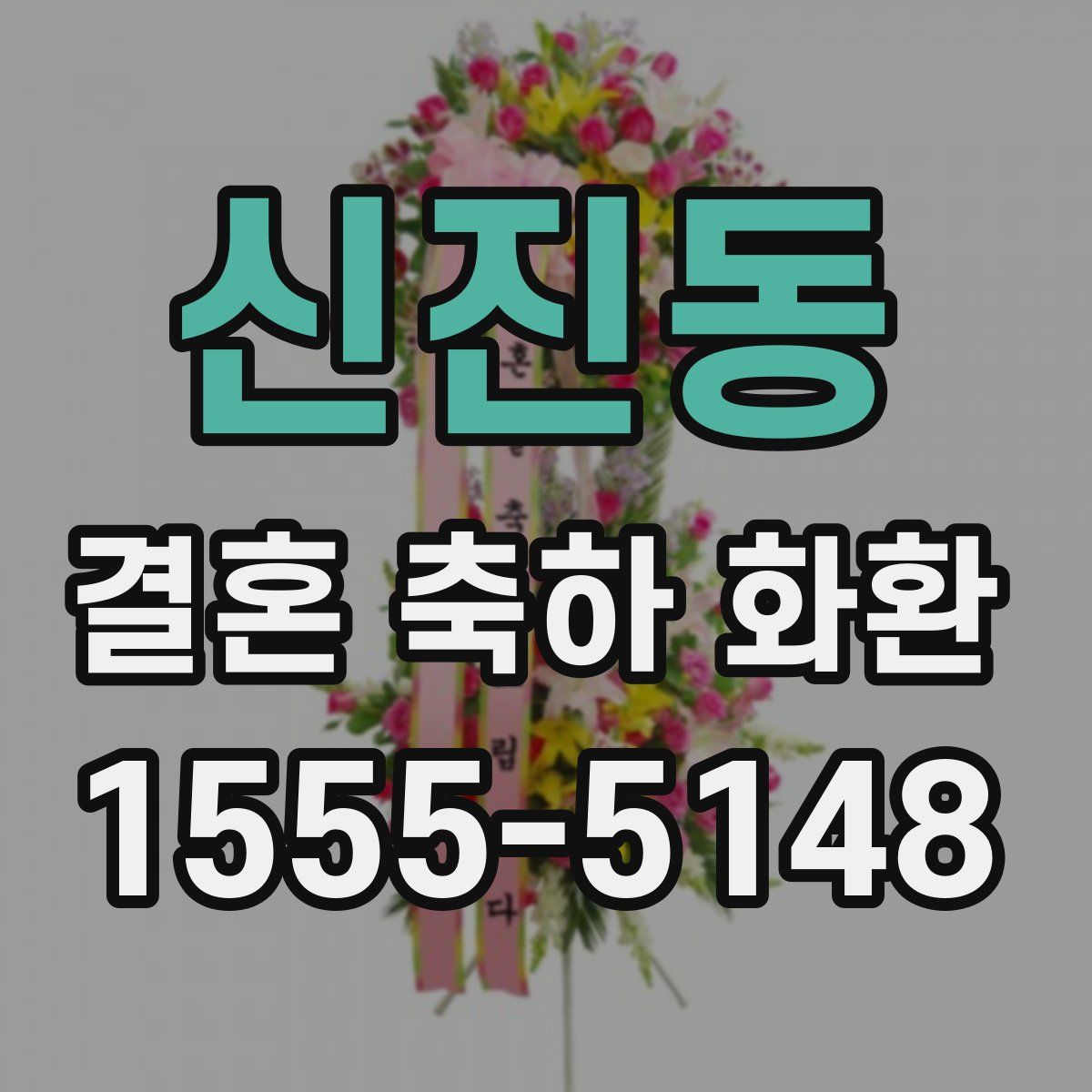 신진동 결혼 축하 화환