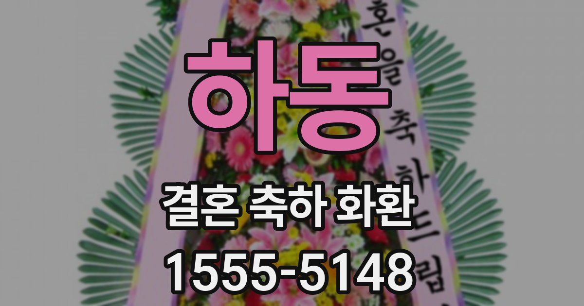 하동 결혼 축하 화환
