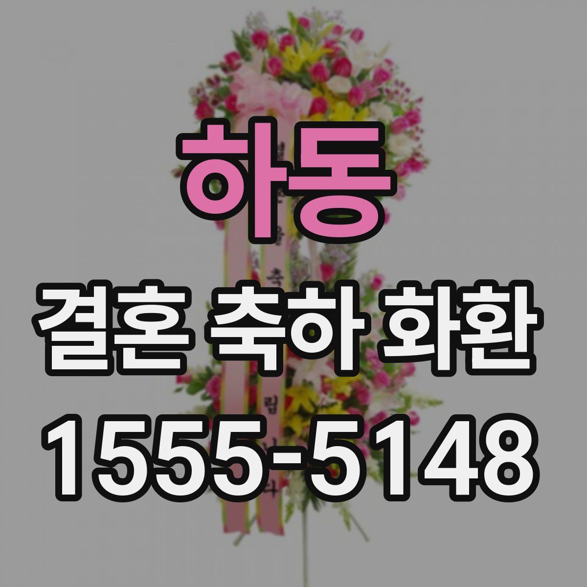 하동 결혼 축하 화환