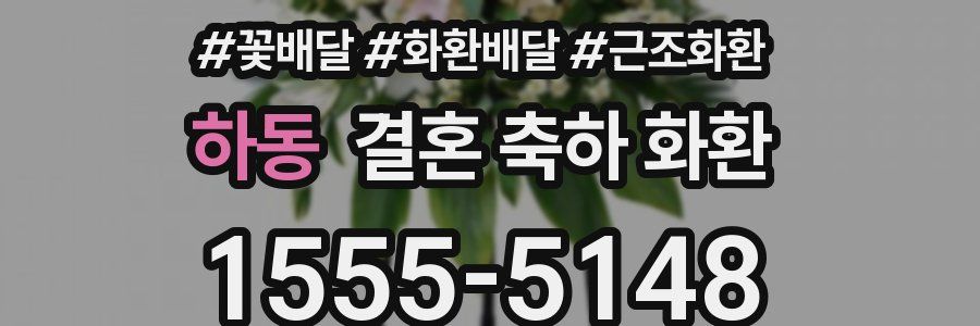 하동 결혼 축하 화환