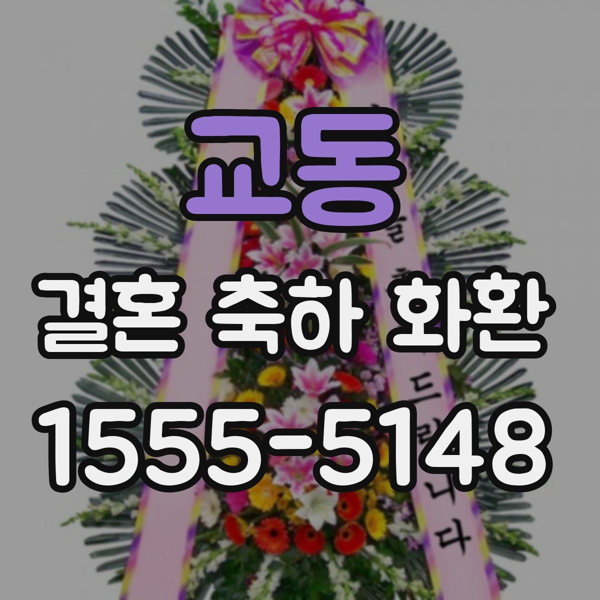 교동 결혼 축하 화환