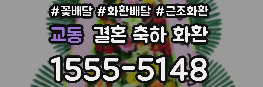 교동 결혼 축하 화환