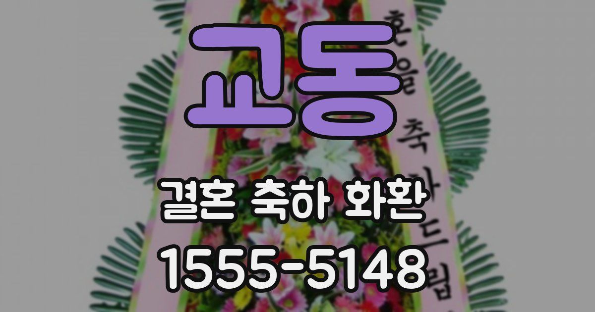 교동 결혼 축하 화환