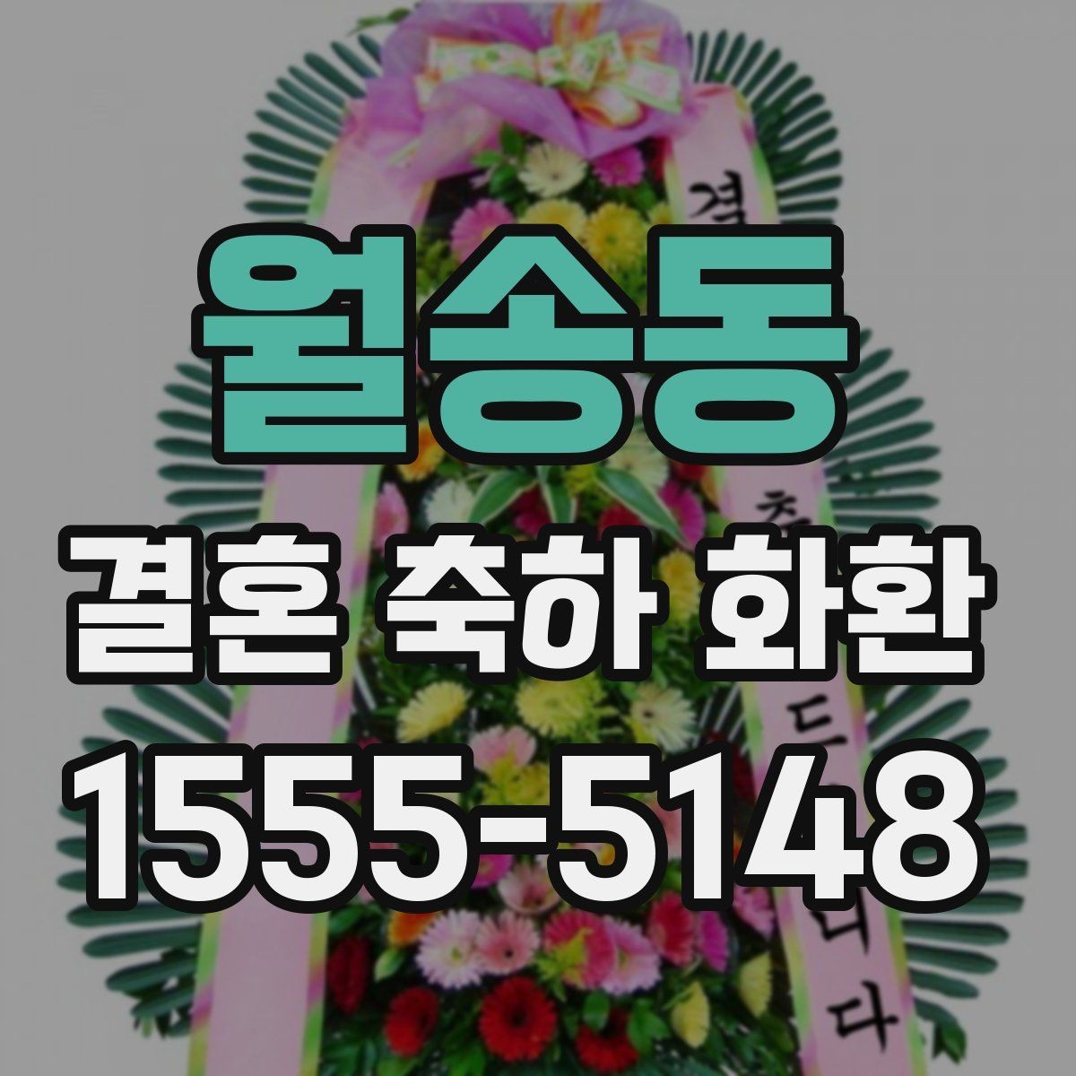 월송동 결혼 축하 화환 결혼식 전날과 당일 차이