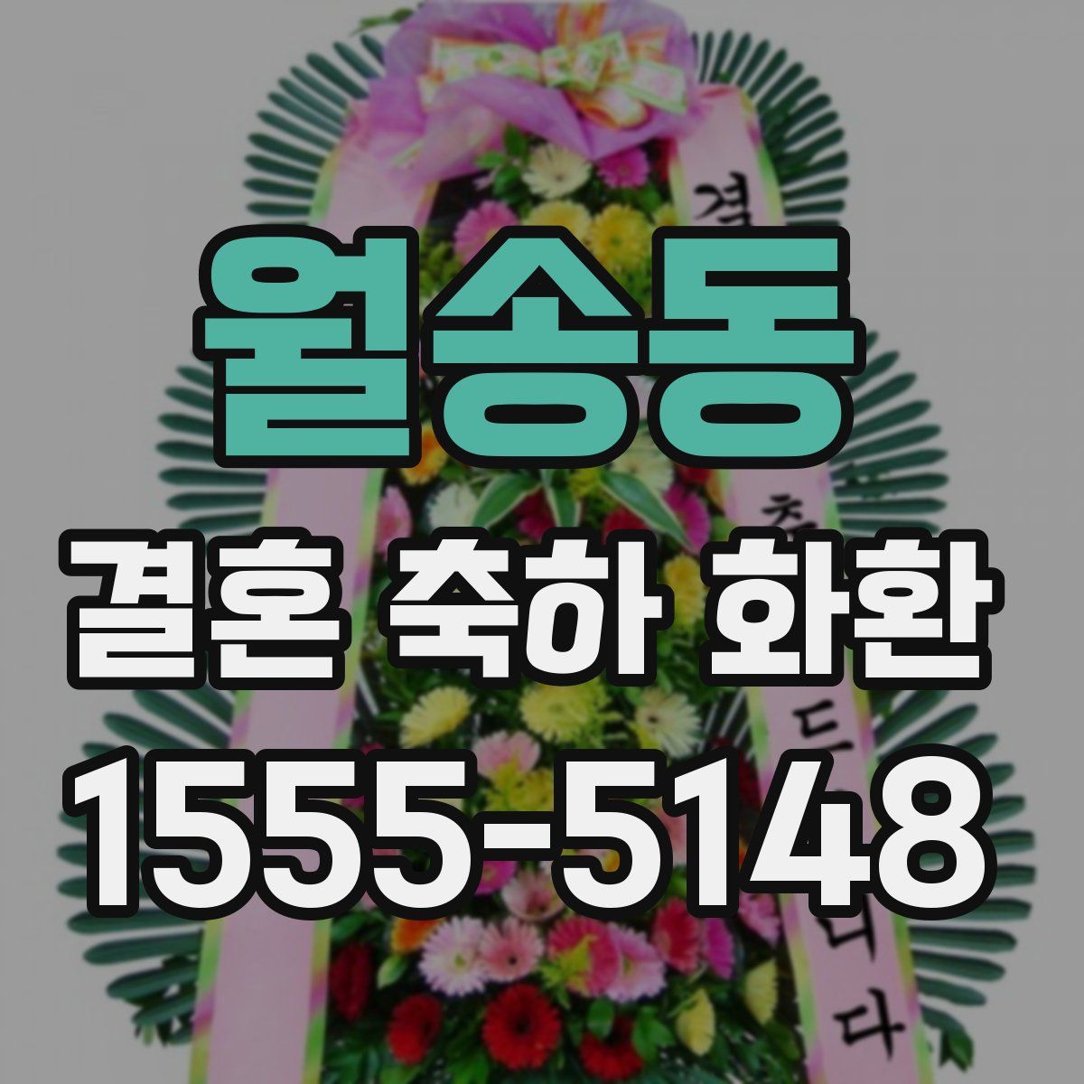 월송동 결혼 축하 화환