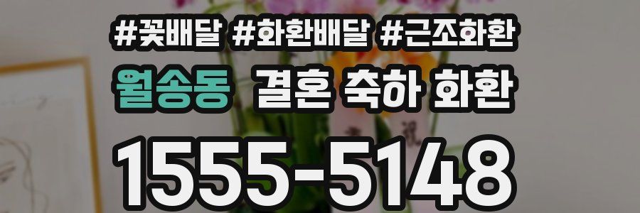 월송동 결혼 축하 화환