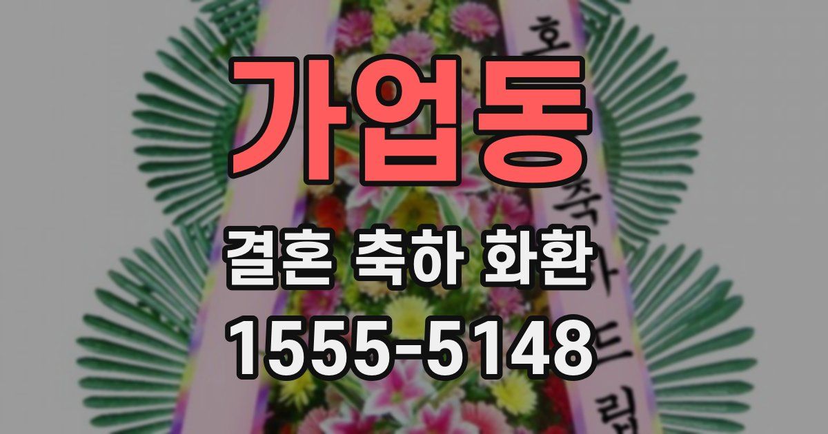 가업동 결혼 축하 화환