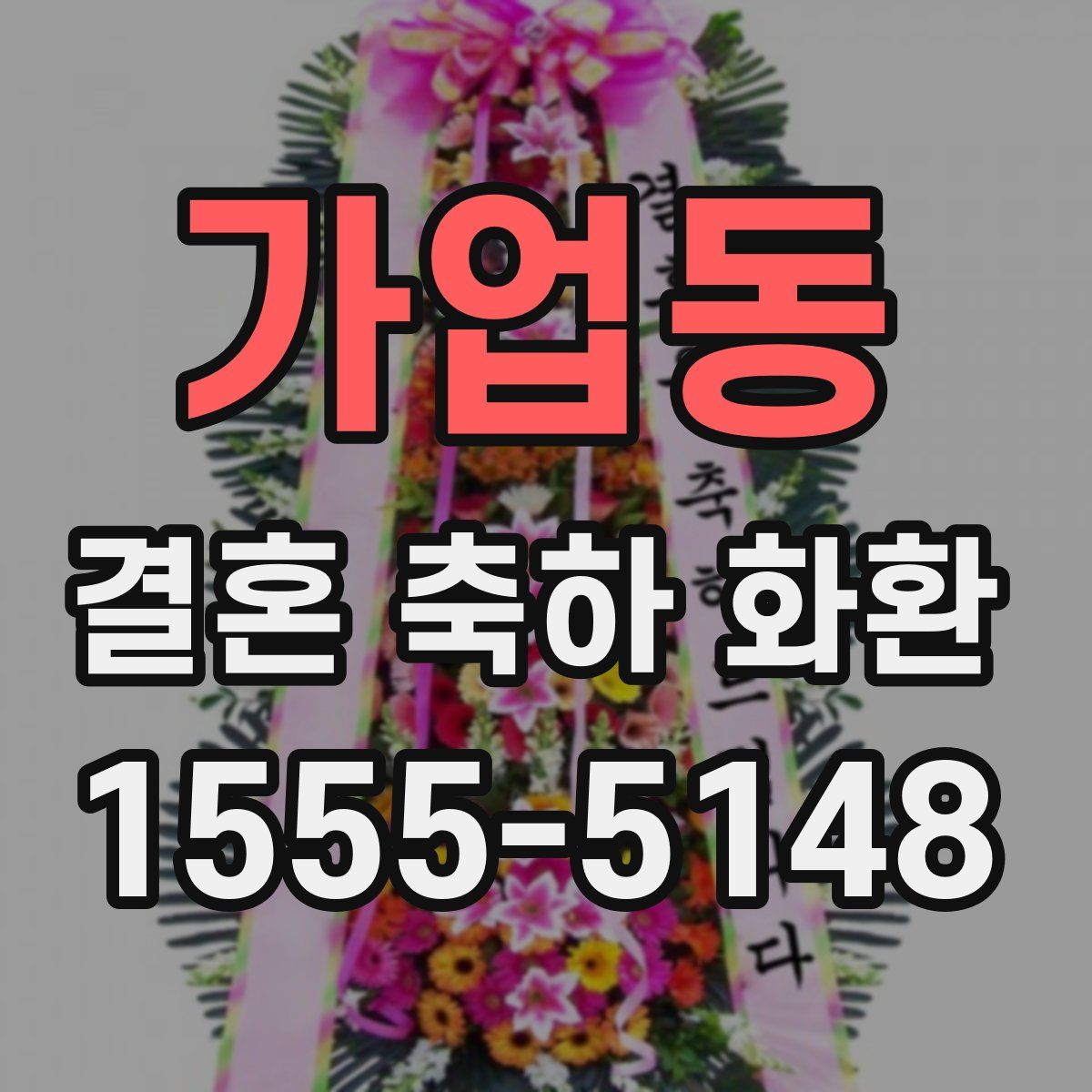가업동 결혼 축하 화환