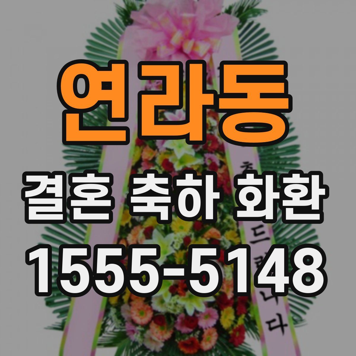 연라동 결혼 축하 화환