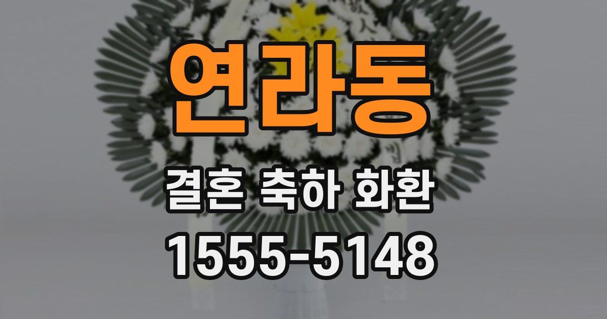 연라동 결혼 축하 화환