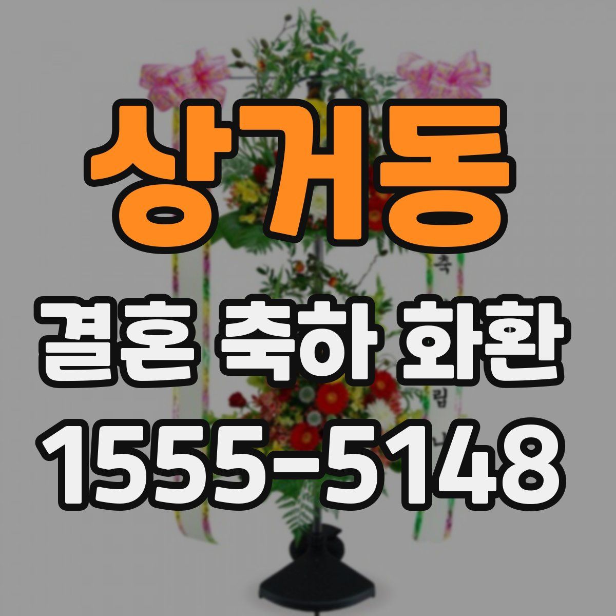 상거동 결혼 축하 화환