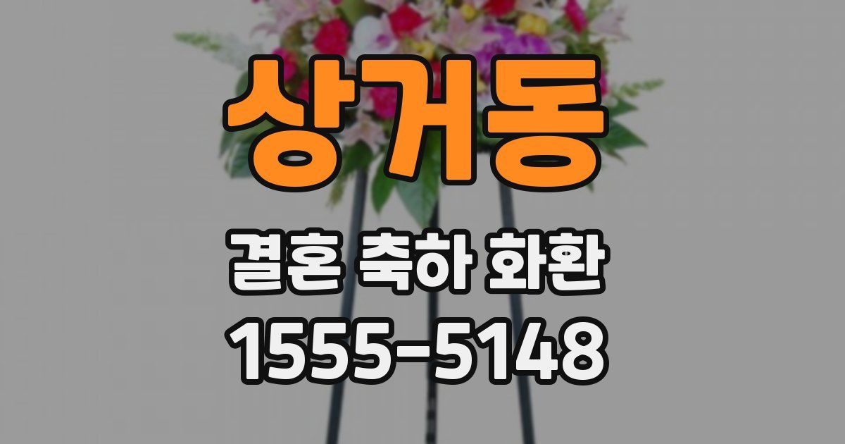 상거동 결혼 축하 화환