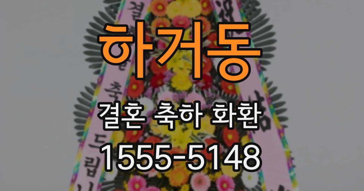 하거동 결혼 축하 화환