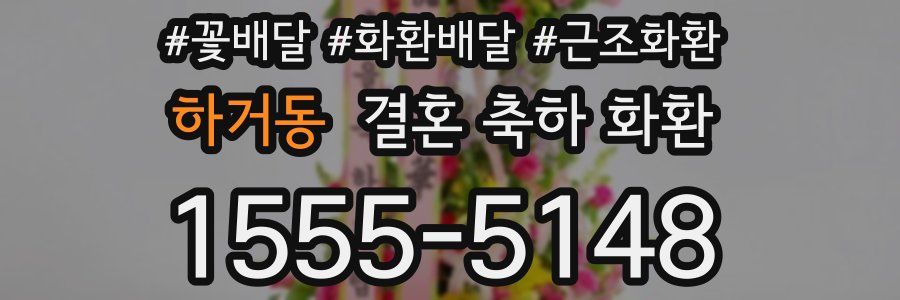 하거동 결혼 축하 화환
