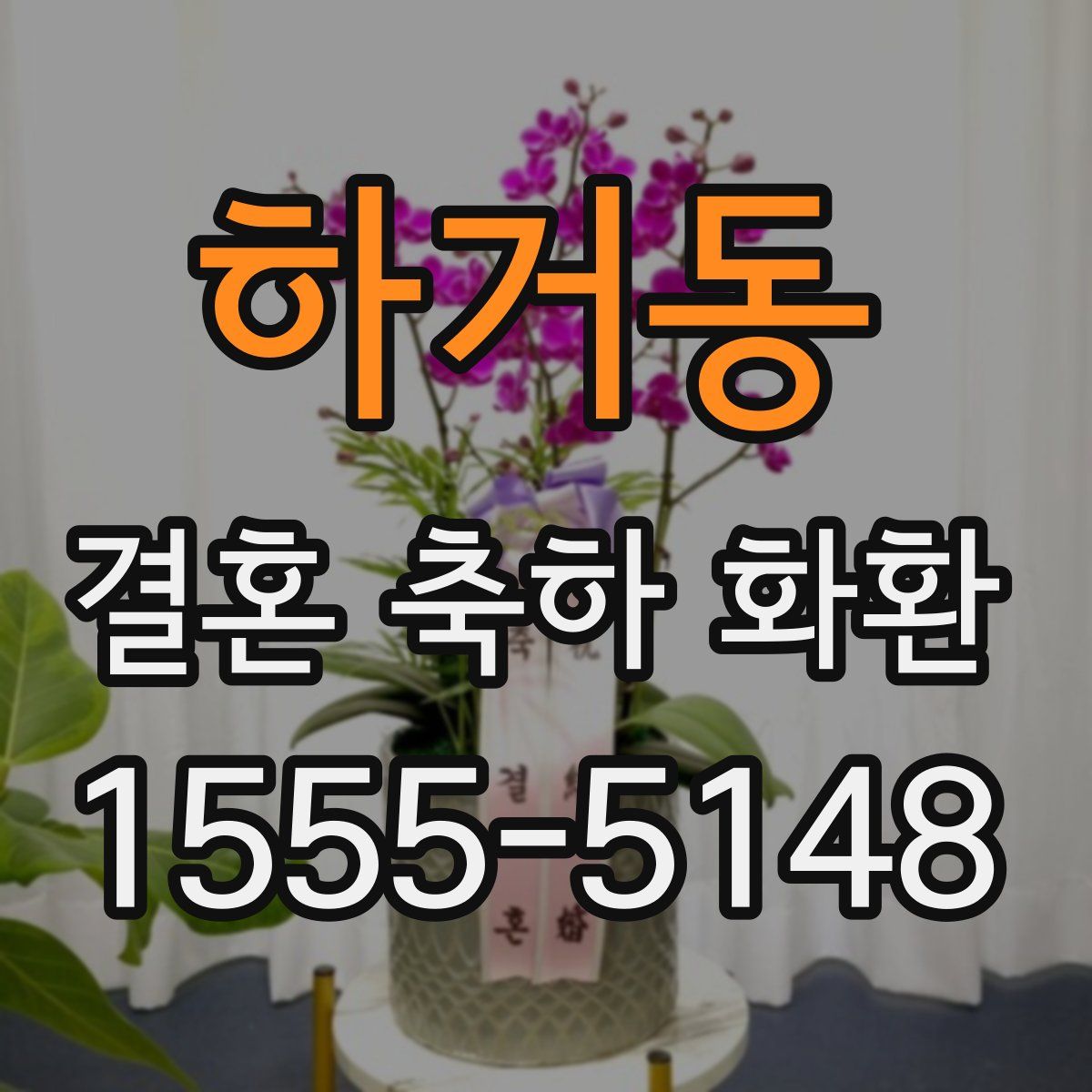 하거동 결혼 축하 화환