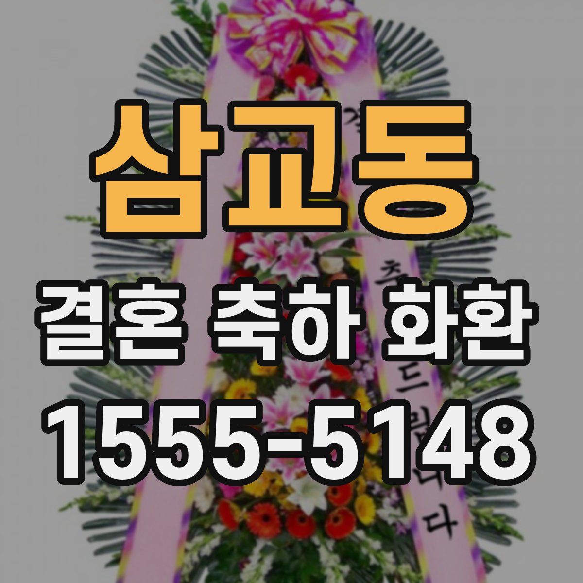 삼교동 결혼 축하 화환